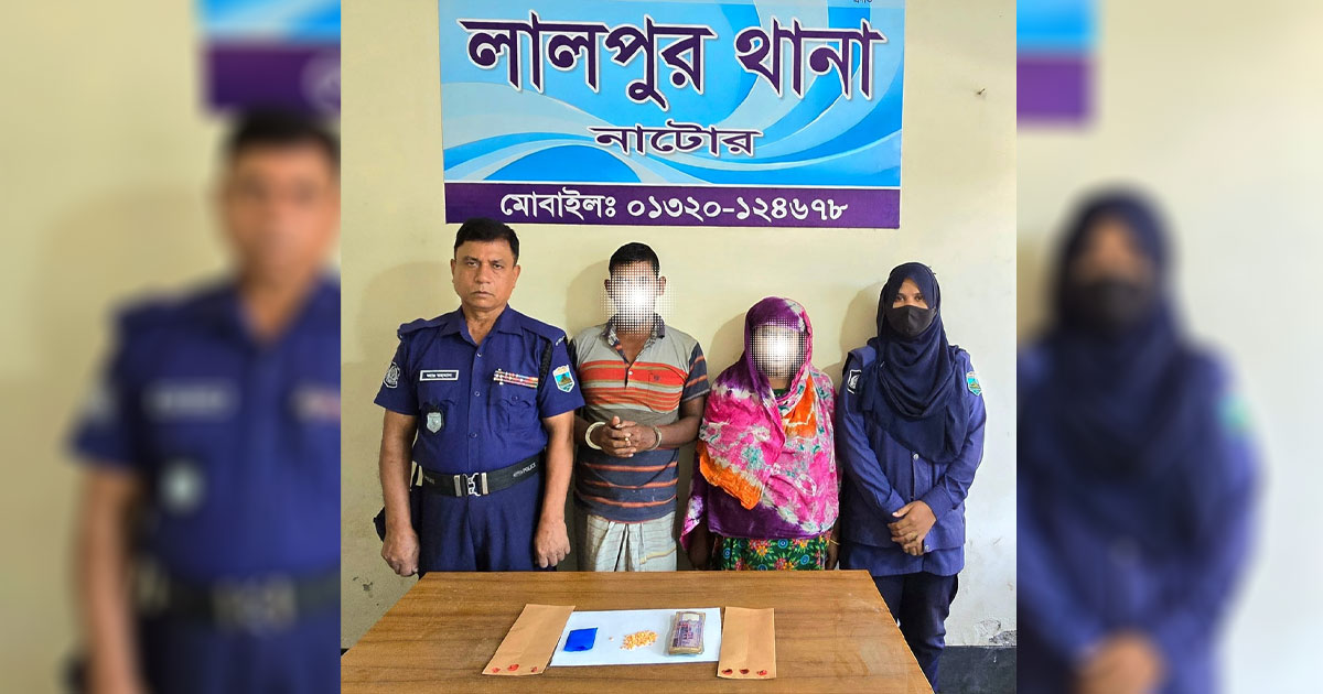 নাটোরের লালপুরে ৯০ পিস ইয়াবাসহ স্বামী-স্ত্রী গ্রেপ্তার