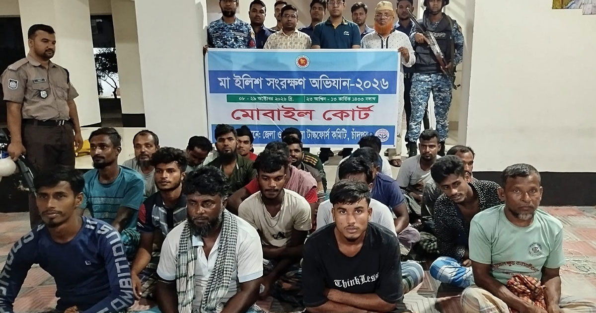 চাঁদপুরে নিষেধাজ্ঞা অমান্য করে ইলিশ শিকার: ২০ জেলের সশ্রম কারাদন্ড