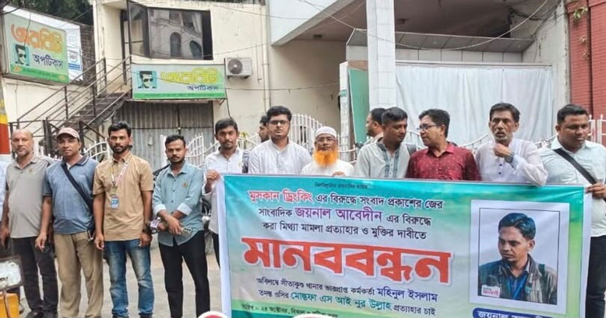 সাংবাদিক জয়নালকে কারাগারে পাঠানোর প্রতিবাদে চট্টগ্রামে মানববন্ধন