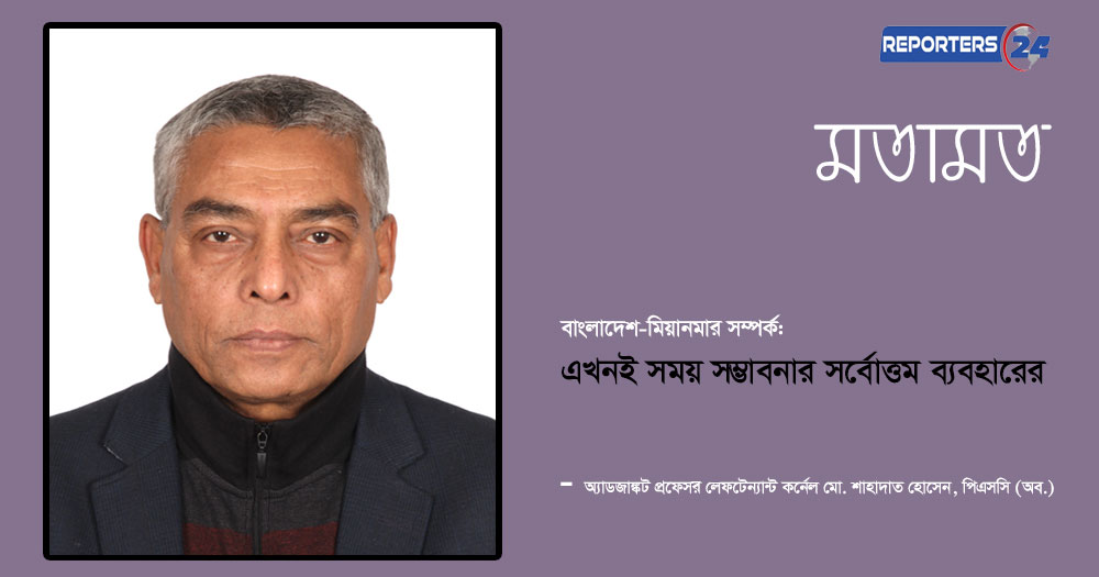 বাংলাদেশ–মিয়ানমার সম্পর্ক: এখনই সময় সম্ভাবনার সর্বোত্তম ব্যবহারের