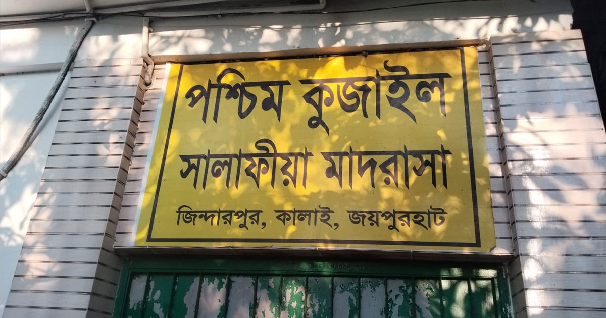 কালাইয়ে সালাফিয়া মাদ্রাসা পরিচালকের বিরুদ্ধে অনিয়মের অভিযোগ