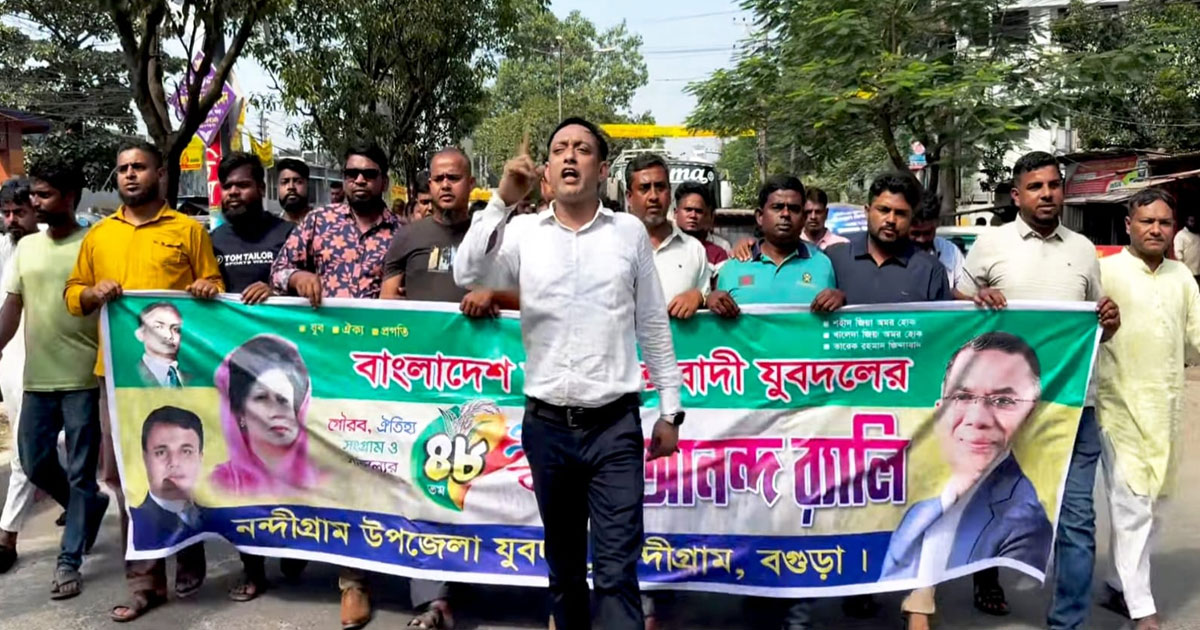 নন্দীগ্রামে যুবদলের প্রতিষ্ঠাবার্ষিকীর আনন্দ মিছিল ও পতাকা উত্তোলন