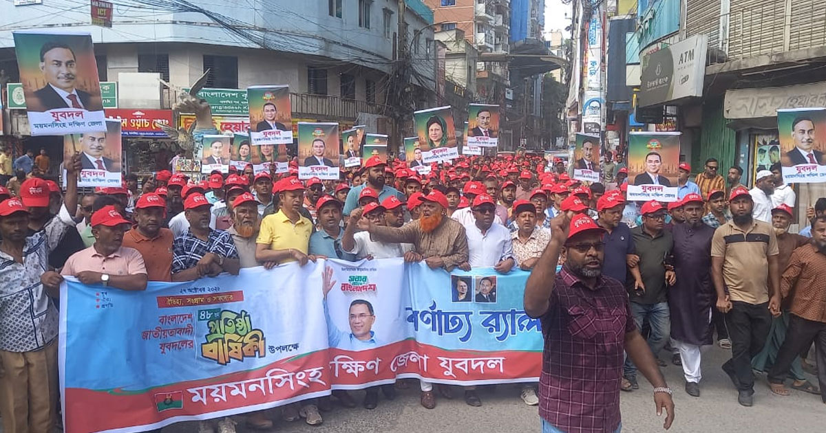 ময়মনসিংহে যুবদলের প্রতিষ্ঠাবার্ষিকীতে বর্ণাঢ্য র‍্যালি