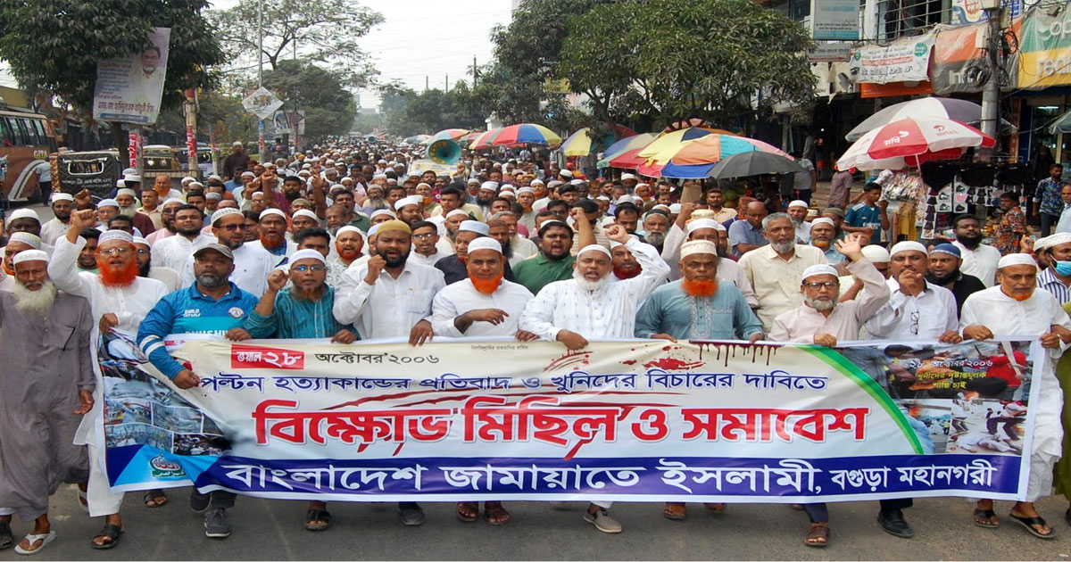 বগুড়ায় জামায়াতের বিক্ষোভ, পল্টন হত্যাকাণ্ডের বিচার দাবি