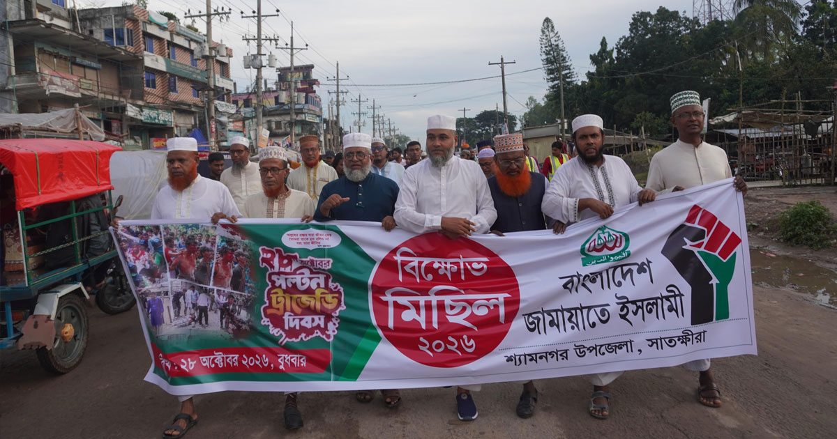 শ্যামনগরে জামায়াতের বিক্ষোভ মিছিল ও সমাবেশ