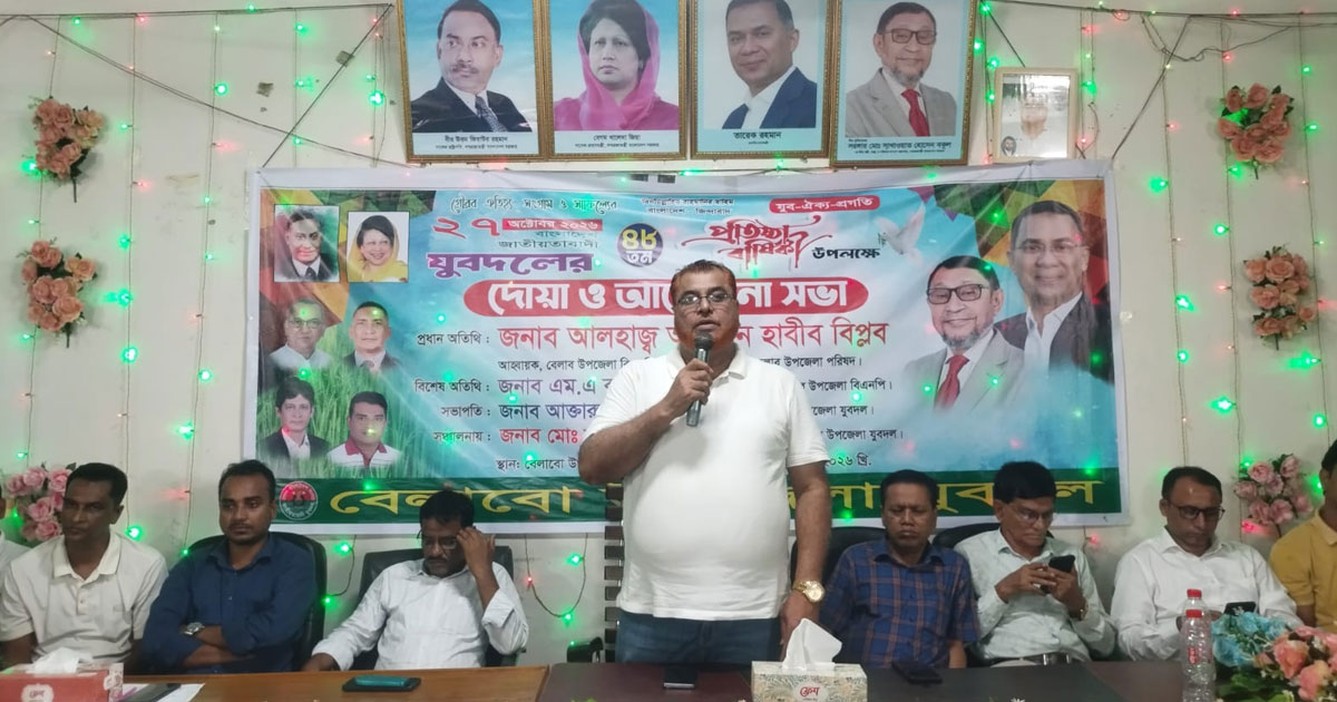 বেলাবোতে যুবদলের ৪৮তম প্রতিষ্ঠাবার্ষিকী উপলক্ষে দোয়া ও আলোচনা সভা