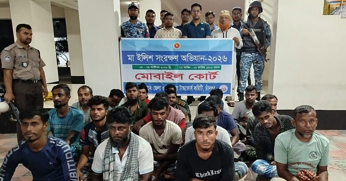 চাঁদপুরে মা ইলিশ শিকারে ৬৪৬ জেলে আটক, ১৮৩ জনের কারাদণ্ড