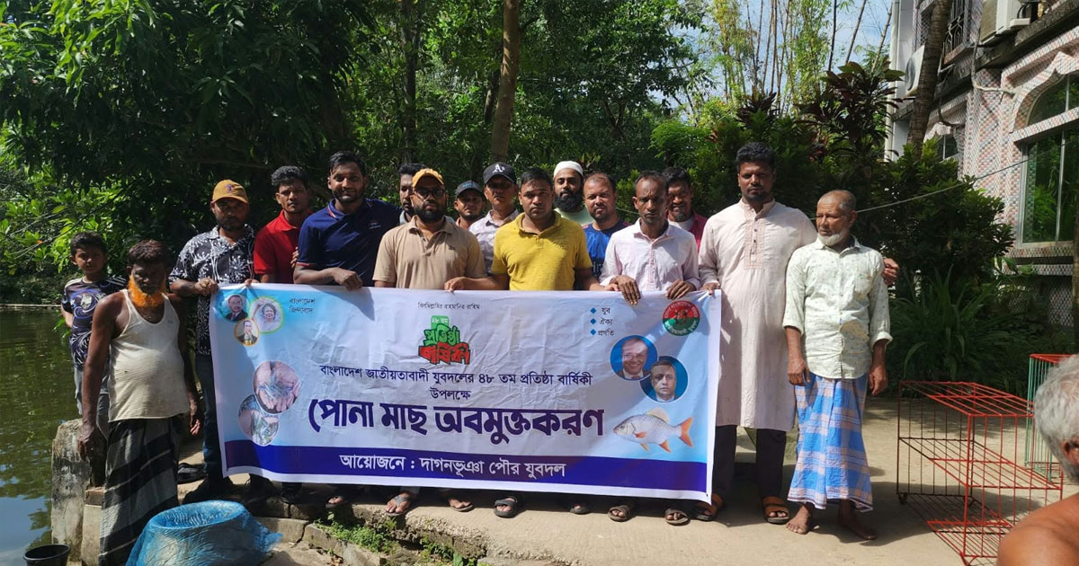 দাগনভূঞায় যুবদলের প্রতিষ্ঠাবার্ষিকী উপলক্ষে মাছের পোনা অবমুক্ত