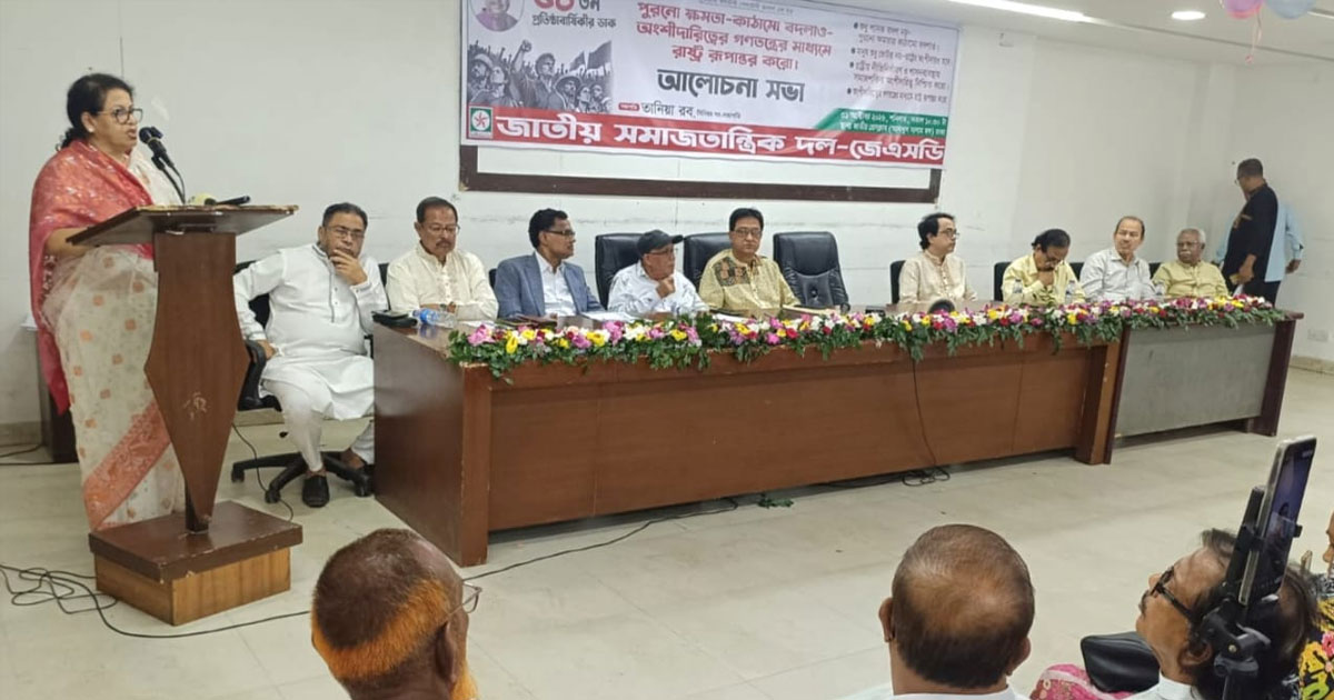 অংশীদারিত্বের গণতন্ত্রের মাধ্যমে রাষ্ট্র রূপান্তর করতে হবে: জেএসডি