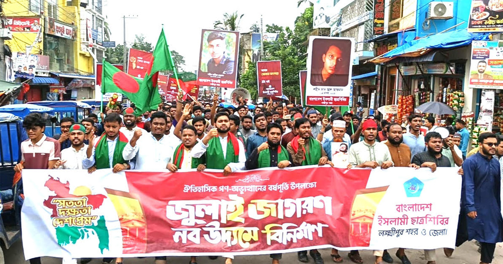 গণ-অভ্যুত্থানের বর্ষপূর্তিতে লক্ষ্মীপুরে শিবিরের বর্ণাঢ্য র‍্যালি