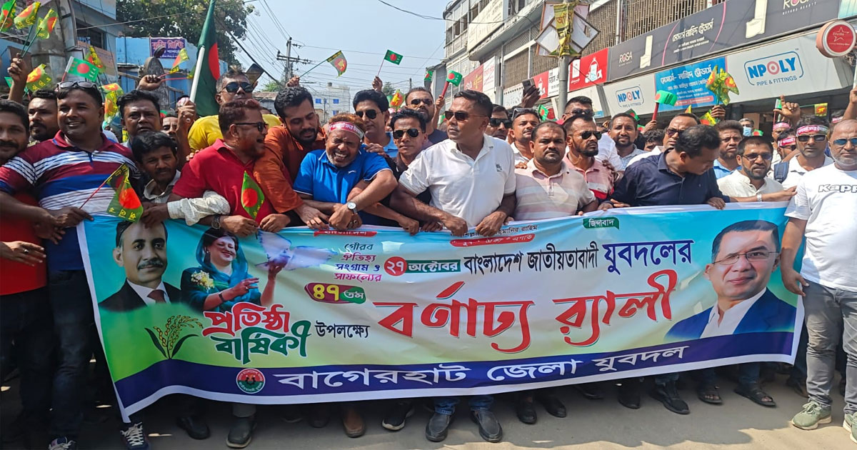 বাগেরহাটে ১৭ বছর পর যুবদলের প্রতিষ্ঠাবার্ষিকীতে উৎসবের আমেজ