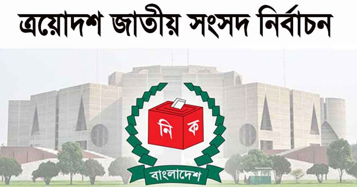 ৩০০ আসনে বৈধ প্রার্থী ১৮৪২ জন, বাতিল ৭২৩টি মনোনয়নপত্র