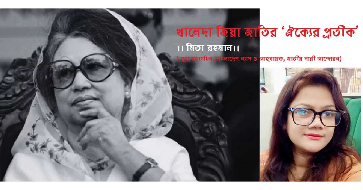 খালেদা জিয়া জাতির ‘ঐক্যের প্রতীক’