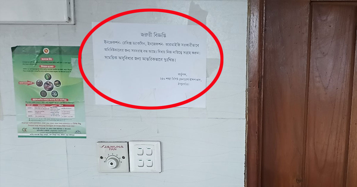 ঠাকুরগাঁও সরকারি হাসপাতালে জলাতঙ্কের টিকা সরবরাহ বন্ধ, বাইরে চড়া দাম