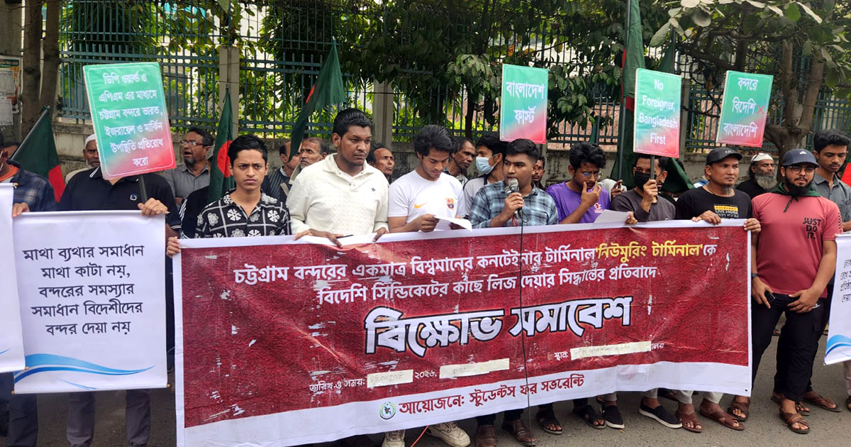 চট্টগ্রাম বন্দর বিদেশিদের লিজ বাতিলের দাবিতে স্টুডেন্টস ফর সার্বভৌমত্বের বিক্ষোভ