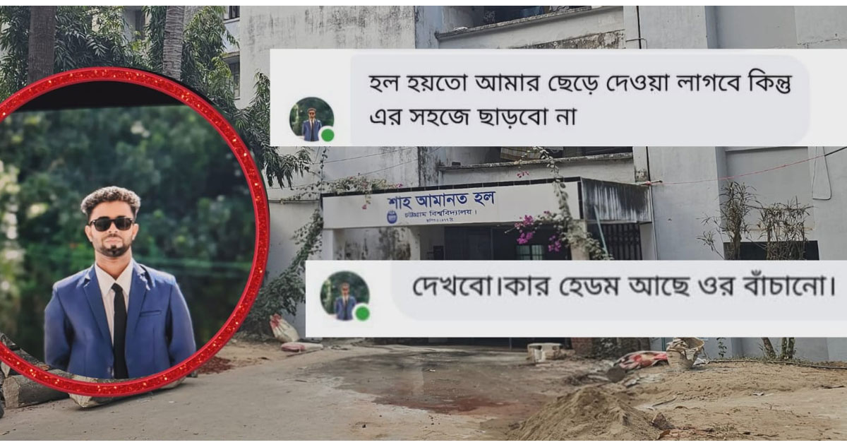 চবিতে সাংবাদিককে হুমকি, প্রক্টরের কাছে অভিযোগ