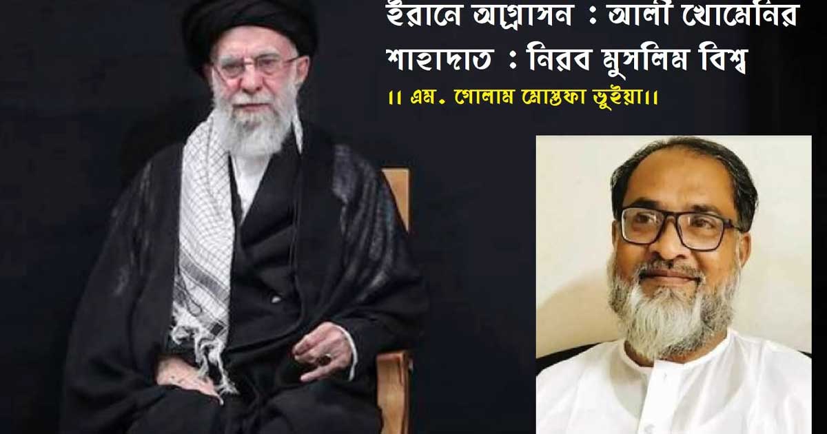 ইরানে আগ্রাসন: আলী খোমেনির শাহাদাত, নীরব মুসলিম বিশ্ব