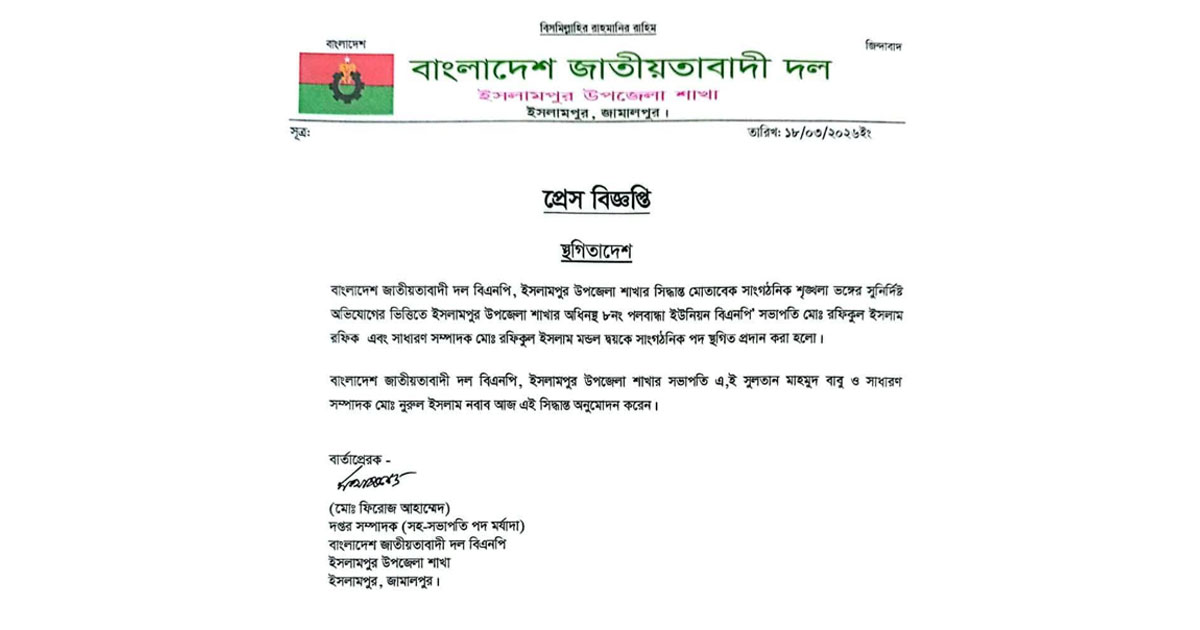 পলবান্দা বিএনপির সভাপতি ও সাধারণ সম্পাদকের পদ স্থগিত
