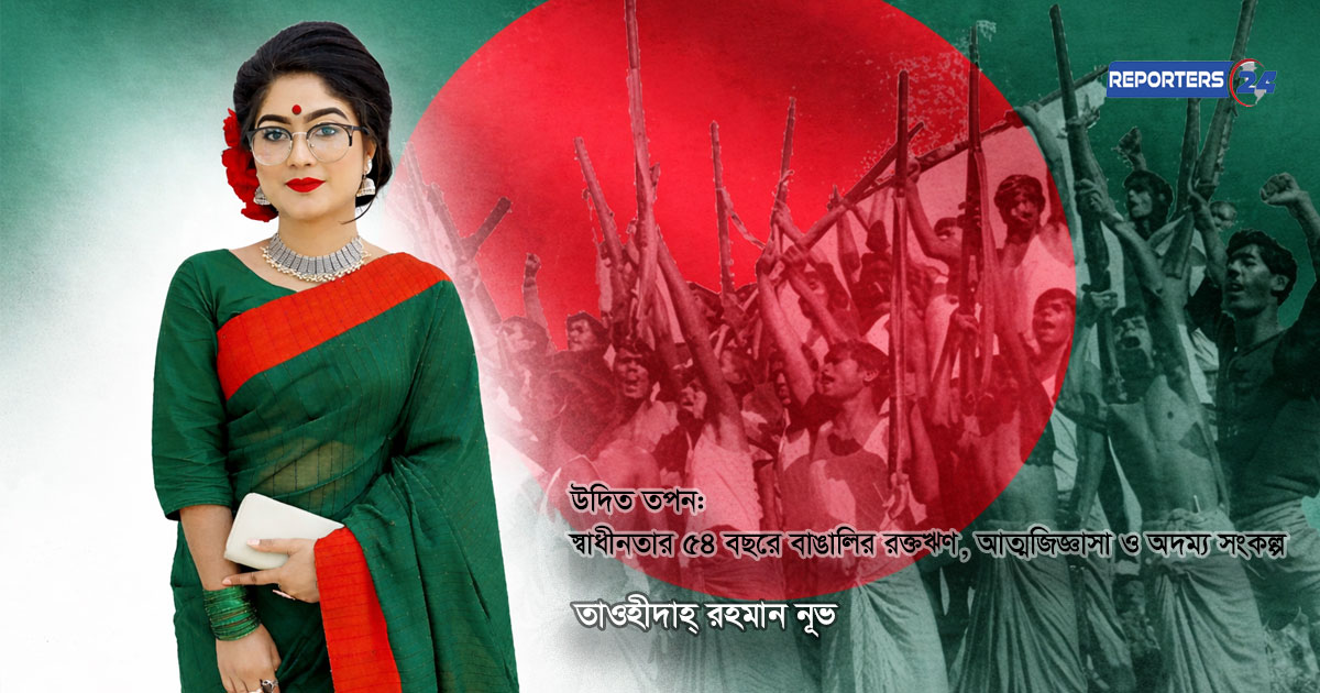 উদিত তপন: স্বাধীনতার ৫৪ বছরে বাঙালির রক্তঋণ, আত্মজিজ্ঞাসা ও অদম্য সংকল্প