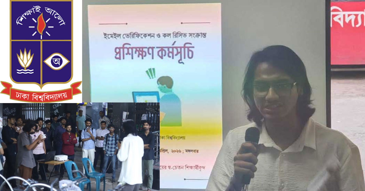 ই-মেইল যাচাই নিয়ে ঢাবিতে ব্যঙ্গাত্মক প্রতিবাদ