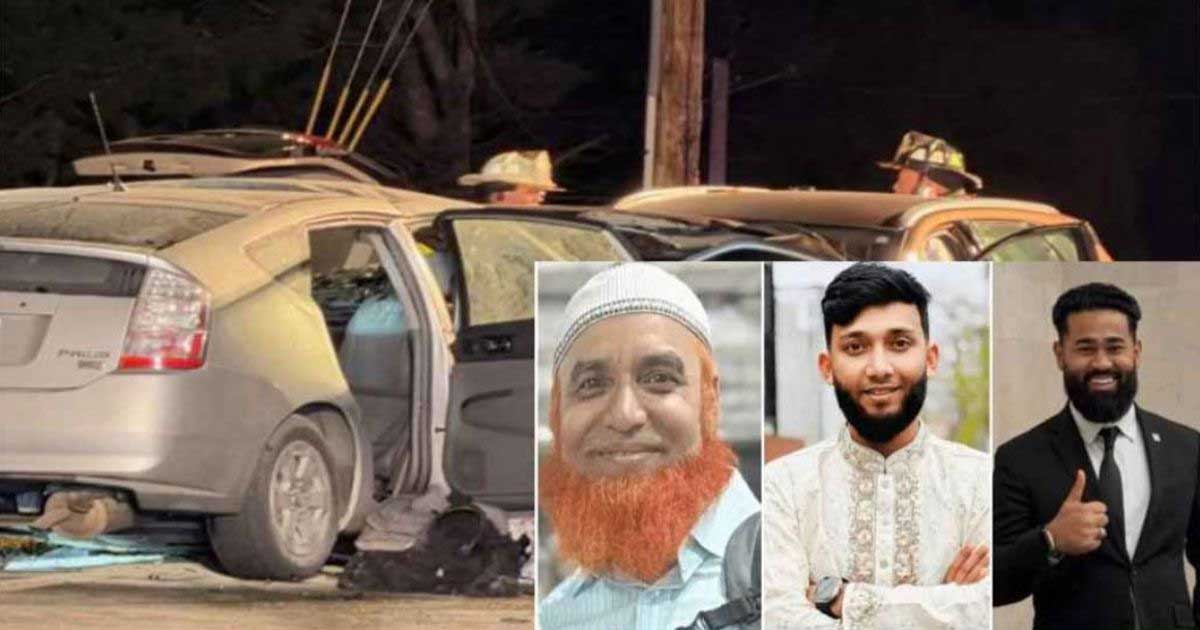 নিউইয়র্কে সড়ক দুর্ঘটনায় তিন বাংলাদেশির মৃত্যু, হাসপাতালে আরও দুজন