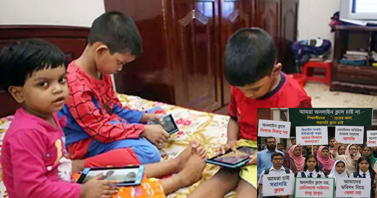 অনলাইন ক্লাস নিয়ে উদ্বেগ, অভিভাবকরা দিশাহারা
