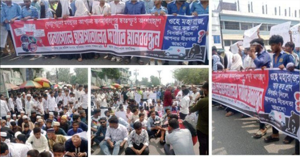 বেনাপোলে সরকারি হাসপাতালের দাবিতে বিক্ষোভ
