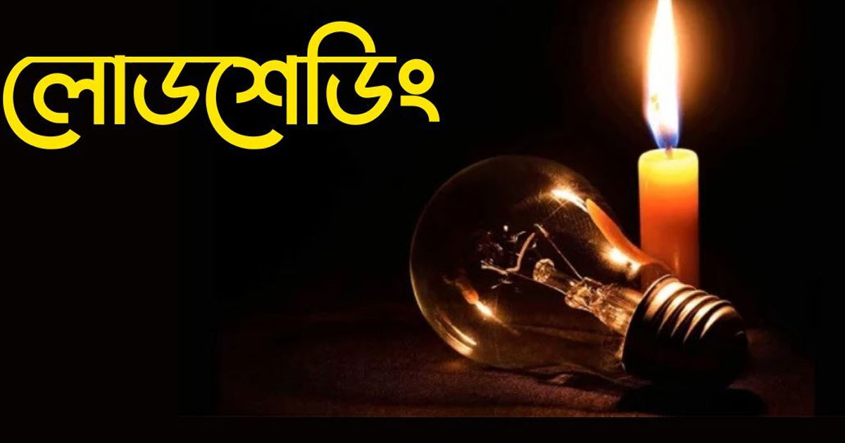 চট্টগ্রামে শহরের চেয়ে গ্রামে লোডশেডিং বেশি
