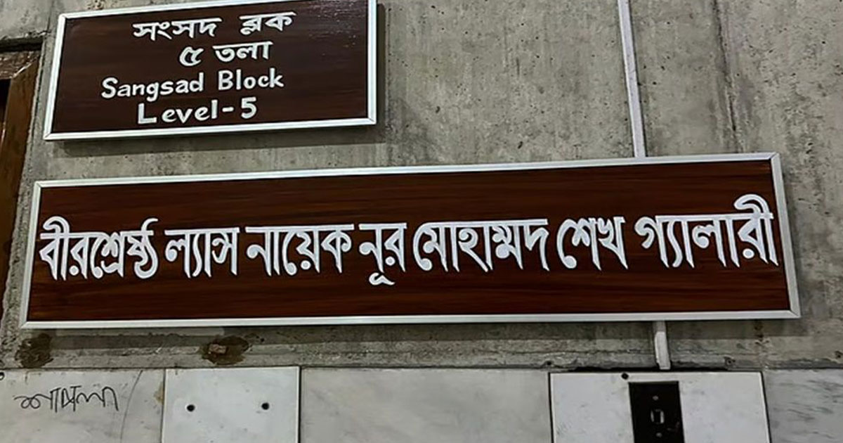 বীরশ্রেষ্ঠদের নামে সংসদে গ্যালারির নামকরণ