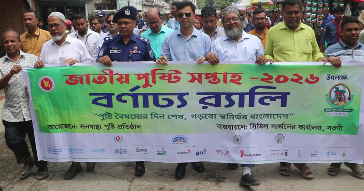 নওগাঁয় পুষ্টি সপ্তাহ শুরু