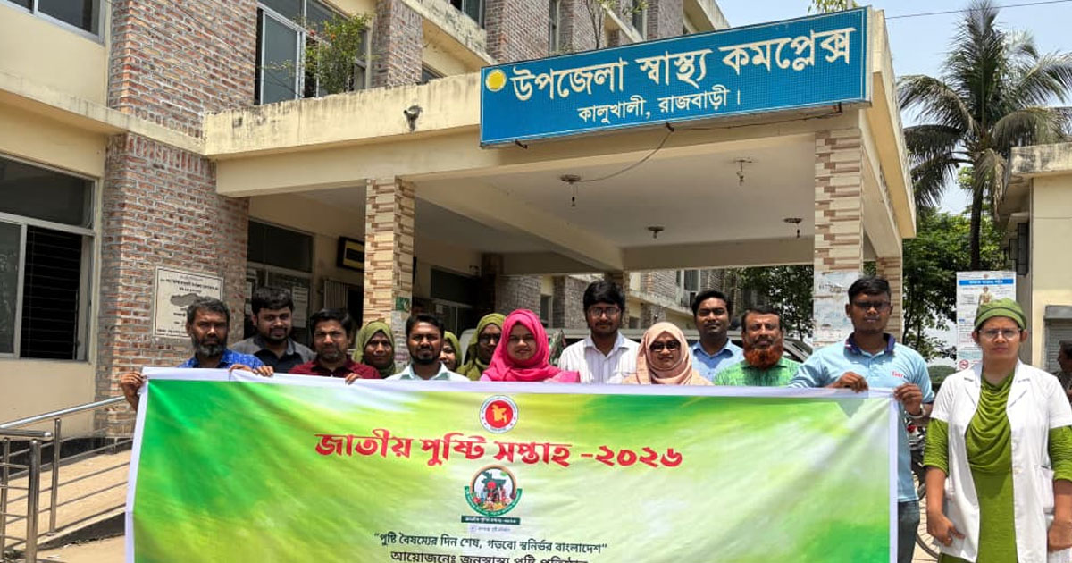 কালুখালীতে জাতীয় পুষ্টি সপ্তাহ