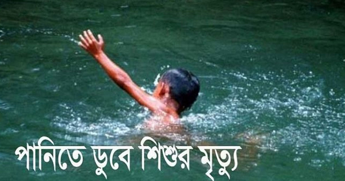 রাঙ্গামাটিতে পানিতে ডুবে শিশুর মৃত্যু