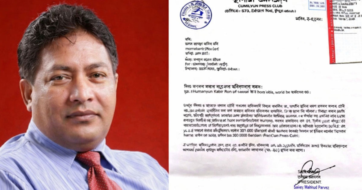 কুমিল্লা প্রেসক্লাবের ৩৩ লাখ টাকা আত্মসাতের অভিযোগ