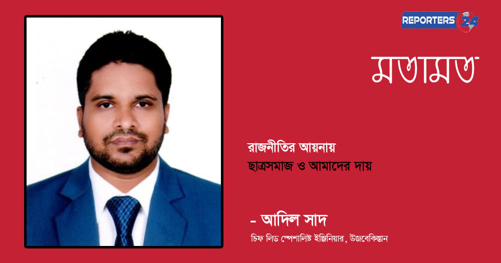 রাজনীতির আয়নায় ছাত্রসমাজ ও আমাদের দায়