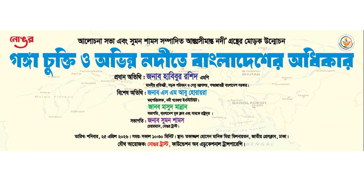 আগামীকাল ‘অভিন্ন নদীতে বাংলাদেশের অধিকার’ শীর্ষক আলোচনা সভা