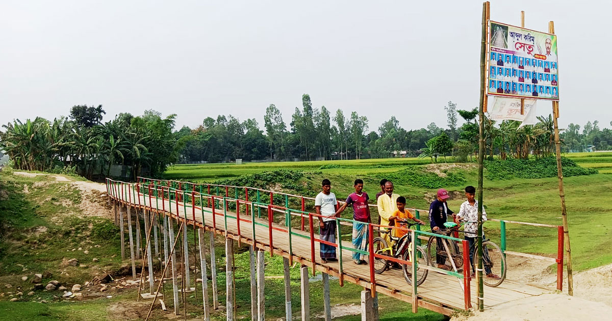 ২৫ বছরের জমানো টাকা দিয়ে সেতু নির্মাণ