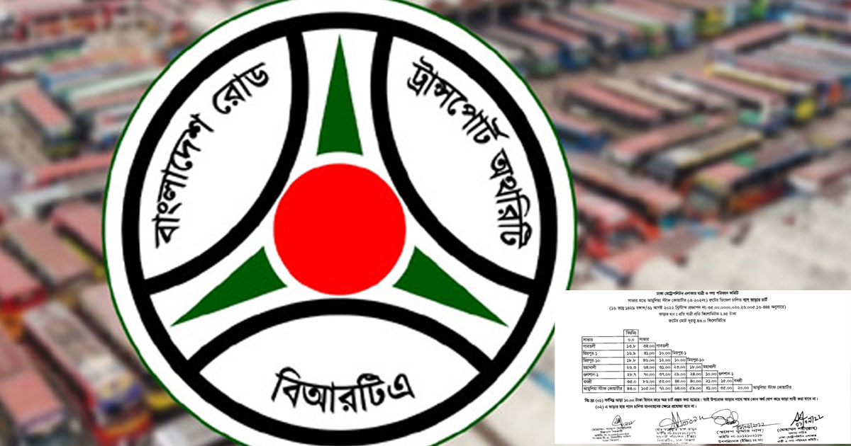 ভাড়া বৃদ্ধির পর নতুন তালিকা প্রকাশ বিআরটিএর