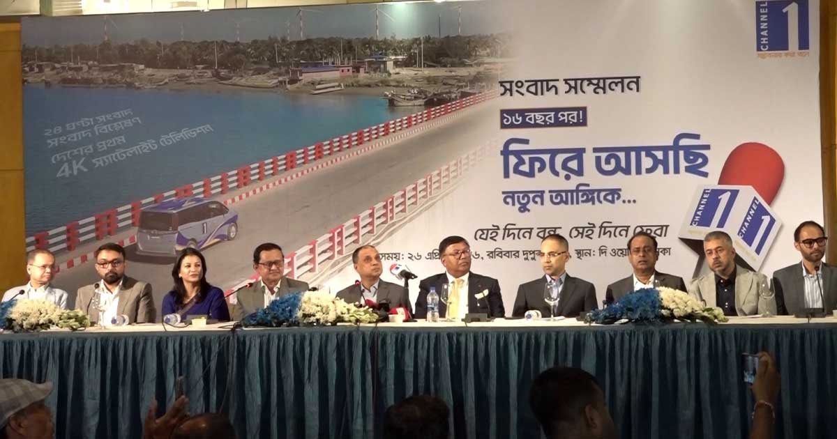 ১৬ বছর পর সম্প্রচারে আসছে চ্যানেল ওয়ান