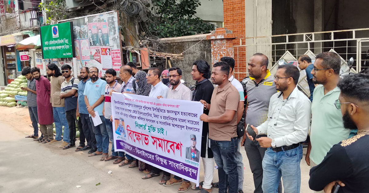 ঝিনাইদহে সাংবাদিকের মুক্তি ও ওসির অপসারণের দাবিতে মানববন্ধন