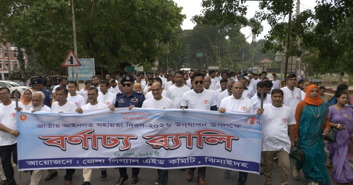 ঝিনাইদহে লিগাল এইড দিবস উদযাপন