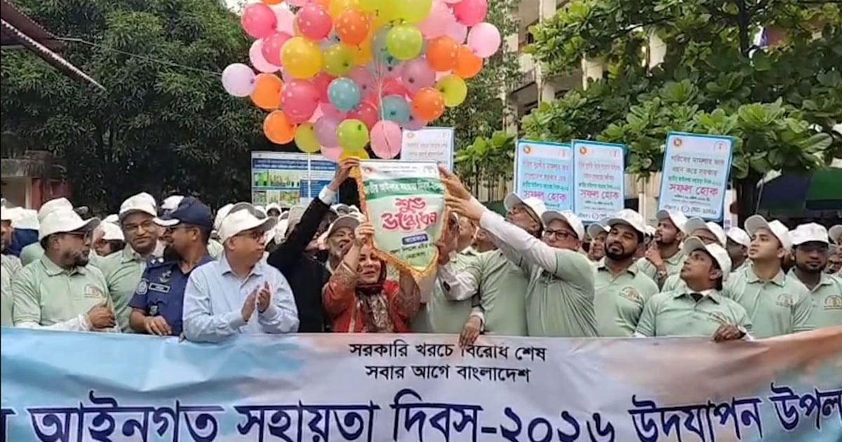 নেত্রকোণায় নানা কর্মসূচিতে জাতীয় আইনগত সহায়তা দিবস উদযাপন