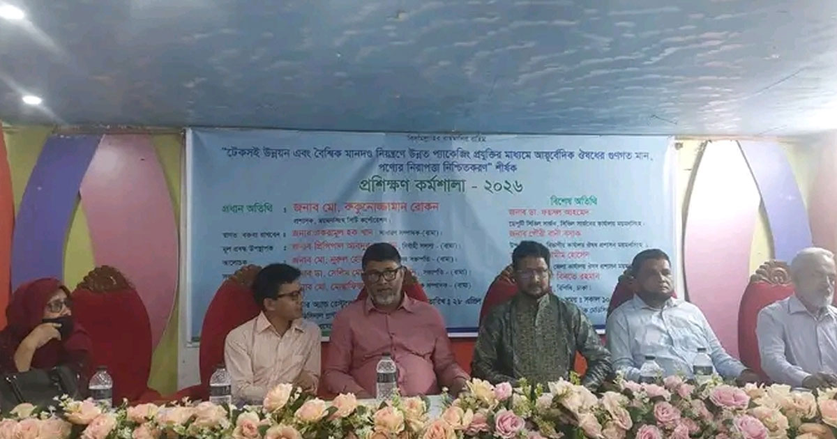 ময়মনসিংহে আয়ুর্বেদিক ঔষধের গুণগতমান ও পণ্যের নিরাপত্তা নিশ্চিতকরণে প্রশিক্ষণ