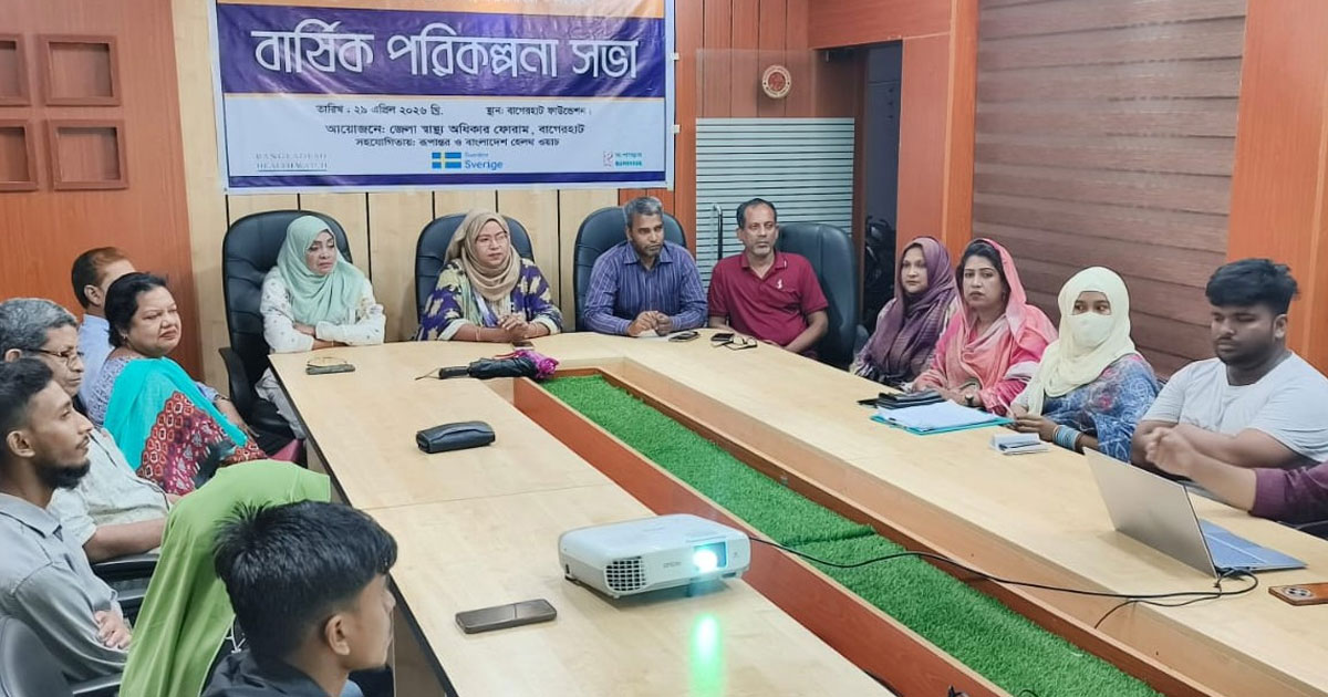 বাগেরহাটে স্বাস্থ্য অধিকার ফোরামের বার্ষিক পরিকল্পনা সভা