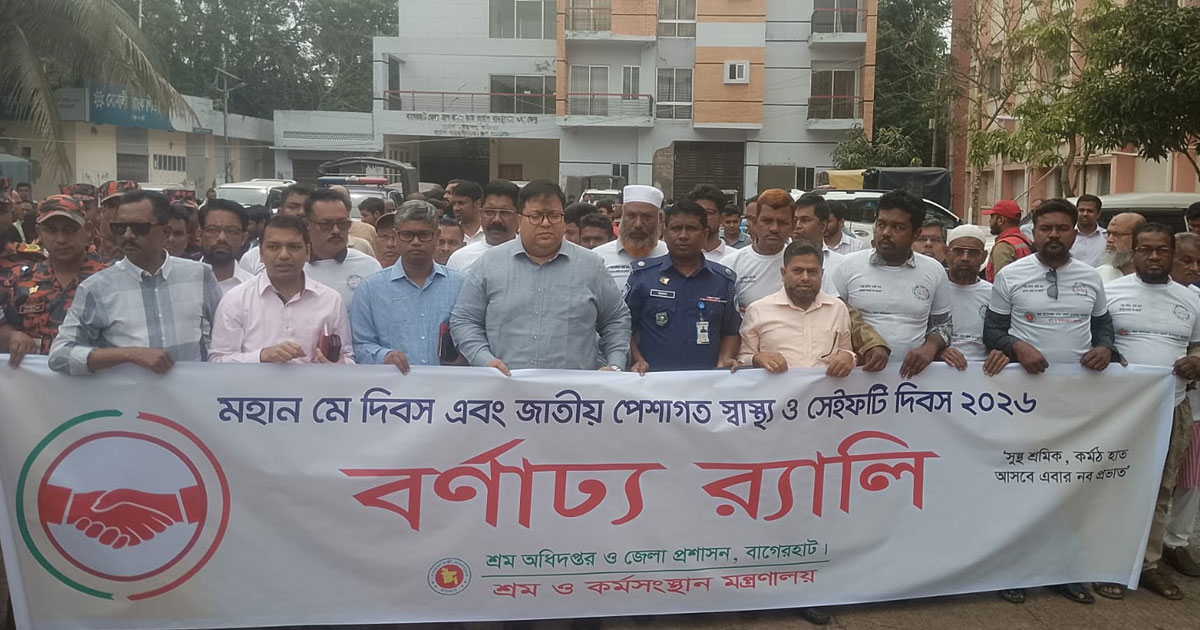 বাগেরহাটে মে দিবস উপলক্ষে র‍্যালি ও আলোচনা সভা অনুষ্ঠিত