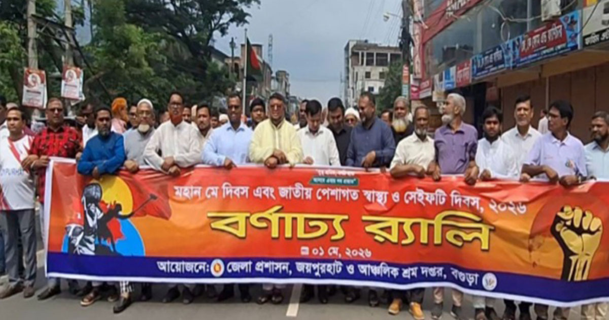 জয়পুরহাটে নানা কর্মসুচির মধ্যে দিয়ে মে দিবস পালন