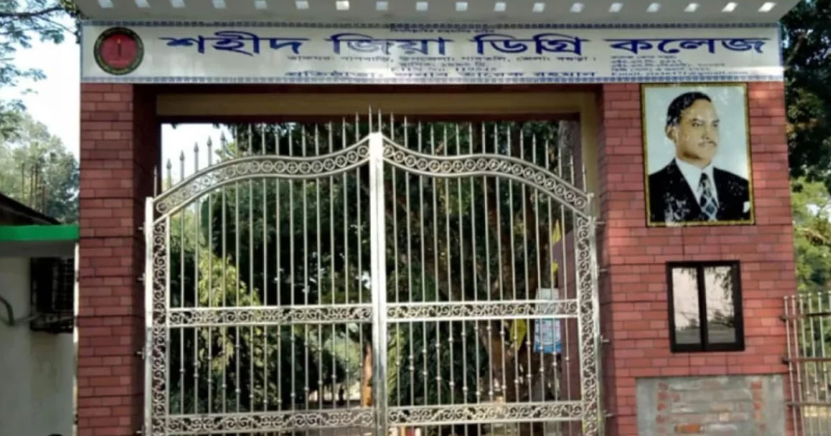 সরকারি হচ্ছে গাবতলীর ‘শহীদ জিয়া ডিগ্রি কলেজ’