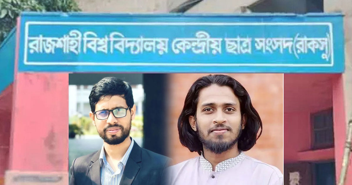 রাকসুতে দ্বন্দ্ব প্রকাশ্যে, ভিপি-জিএসের পাল্টাপাল্টি অভিযোগ