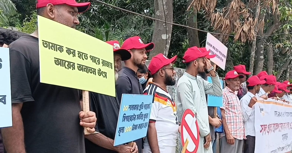 তামাক পণ্যের কর বৃদ্ধি ও বর্ধিত মূল্য নির্ধারণের দাবিতে টাঙ্গাইলে মানববন্ধন