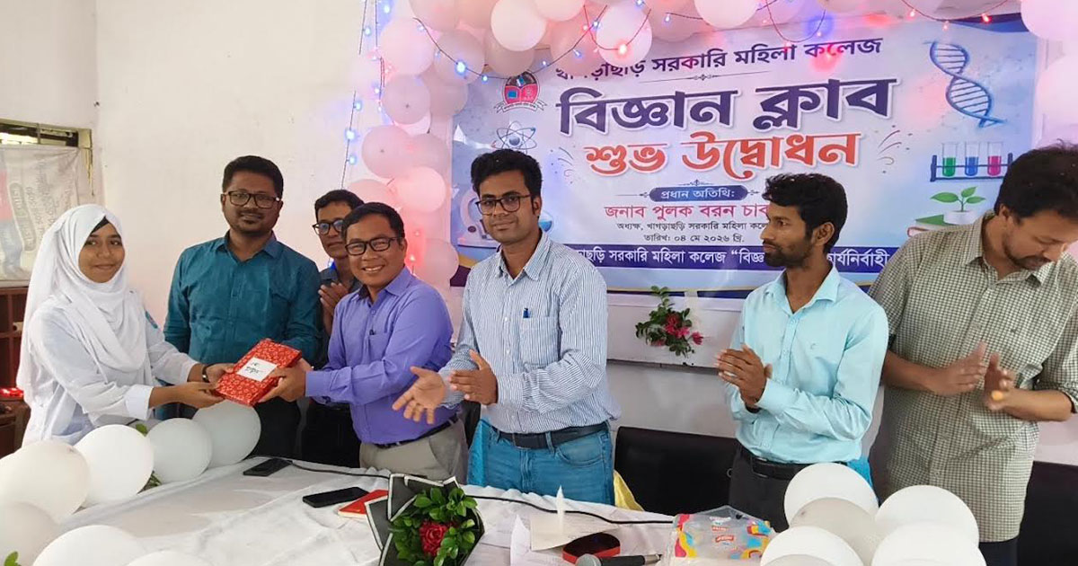 খাগড়াছড়ি সরকারি মহিলা কলেজে বিজ্ঞান ক্লাবের যাত্রা শুরু