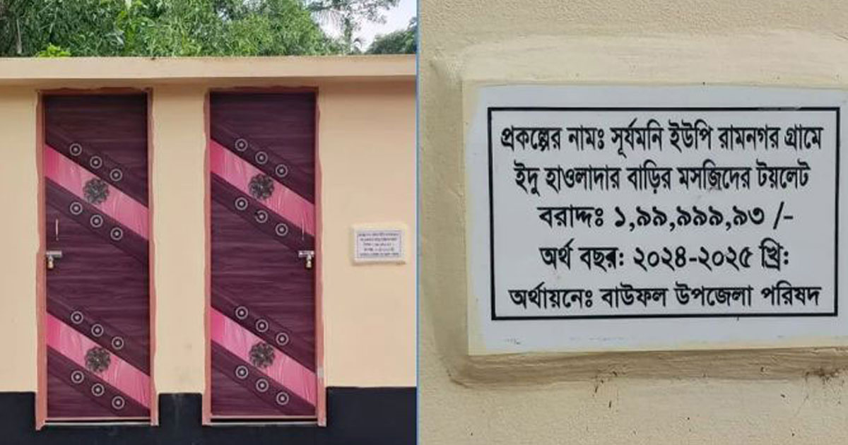 বাউফলে টয়লেট নির্মাণে ‘দুই কোটি টাকা’